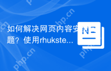 如何解决网页内容安全问题？使用rhukster/dom-sanitizer可以！