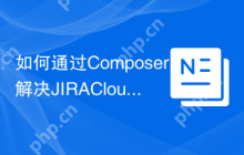 如何通过Composer解决JIRACloud项目管理的复杂性？lesstif/jira-cloud-restapi库助你提升效率