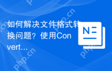 如何解决文件格式转换问题？使用ConvertAPIPHP客户端轻松实现！