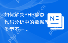 如何解决PHP静态代码分析中的数据库类型不一致问题？使用staabm/phpstan-dba可以！