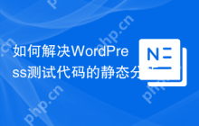 如何解决WordPress测试代码的静态分析问题？使用php-stubs/wordpress-tests-stubs可以！