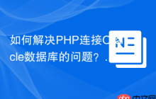 如何解决PHP连接Oracle数据库的问题？使用yajra/laravel-pdo-via-oci8库可以！