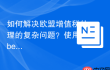 如何解决欧盟增值税处理的复杂问题？使用ibericode/vat库可以！