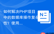 如何解决PHP项目中的数据库操作复杂性？使用Propel2ORM可以！