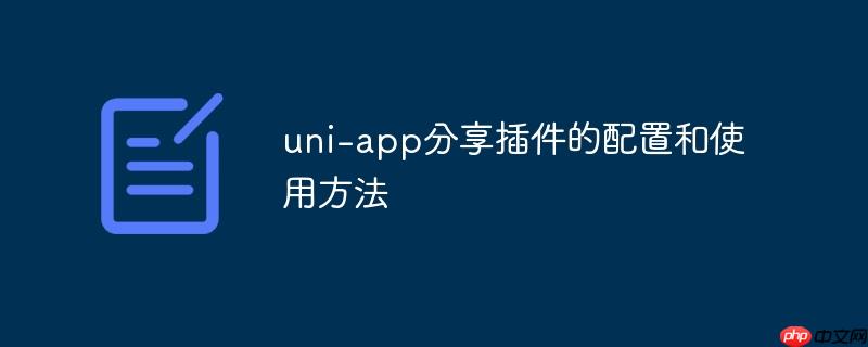 uni-app分享插件的配置和使用方法-小浪學習網