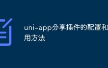 uni-app分享插件的配置和使用方法