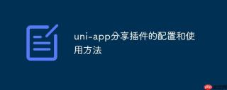 uni-app分享插件的配置和使用方法