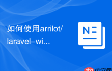 如何使用arrilot/laravel-widgets解决Laravel项目中组件复用的问题