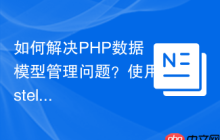 如何解决PHP数据模型管理问题？使用stellarwp/models可以更高效地处理数据