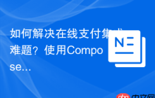 如何解决在线支付集成难题？使用Composer和Omnipay/Stripe可以！