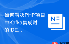如何解决PHP项目中Kafka集成时的IDE自动补全问题？使用Composer可以！