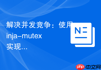解决并发竞争：使用ninja-mutex实现PHP安全锁