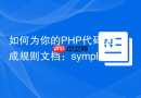 如何为你的PHP代码生成规则文档：symplify/rule-doc-generator-contracts助你一臂之力
