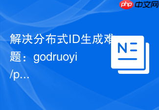 解决分布式ID生成难题:godruoyi/php-snowflake助力构建高性能系统