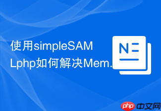 使用simpleSAMLphp如何解决Memcache监控问题
