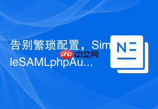 告别繁琐配置，SimpleSAMLphpAuthTwitter模块助你轻松实现Twitter认证