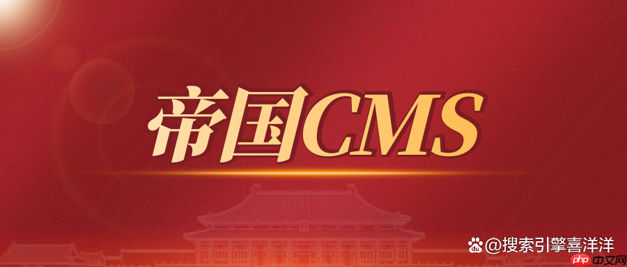 帝国 CMS 如何对接第三方支付接口实现交易功能？
