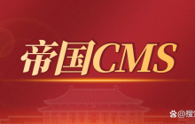 帝国 CMS 如何对接第三方支付接口实现交易功能？