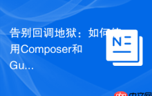 告别回调地狱：如何使用Composer和GuzzlePromises优雅地处理PHP异步操作