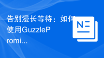 告别漫长等待：如何使用GuzzlePromises优化PHP异步操作，提升应用响应速度