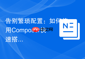 告别繁琐配置:如何使用Composer快速搭建精简的SilverStripe核心应用