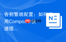 告别繁琐配置：如何使用Composer快速搭建精简的SilverStripe核心应用