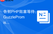 告别PHP阻塞等待:GuzzlePromises如何优雅处理异步操作