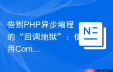 告别PHP异步编程的“回调地狱”：使用Composer和GuzzlePromises优雅地处理异步操作