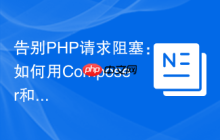 告别PHP请求阻塞：如何用Composer和GuzzlePromises优雅处理异步操作