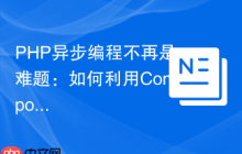 PHP异步编程不再是难题：如何利用Composer和GuzzlePromises优雅地处理并发操作