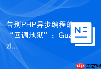 告别PHP异步编程的“回调地狱”:GuzzlePromises与Composer助你优雅处理并发请求