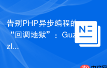 告别PHP异步编程的“回调地狱”：GuzzlePromises与Composer助你优雅处理并发请求
