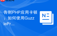 告别PHP应用卡顿：如何使用GuzzlePromises优雅处理异步操作