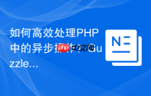 如何高效处理PHP中的异步操作？GuzzlePromises助你实现非阻塞并发！