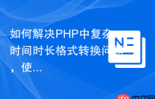 如何解决PHP中复杂时间时长格式转换问题，使用khill/php-duration轻松搞定