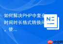 如何解决PHP中复杂时间时长格式转换问题，使用khill/php-duration轻松搞定