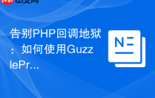 告别PHP回调地狱：如何使用GuzzlePromises优雅处理异步操作