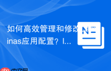 如何高效管理和修改Laminas应用配置？laminas-api-tools/api-tools-configuration帮你搞定！