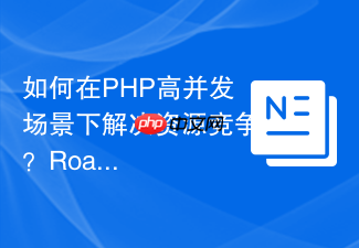 如何在PHP高并发场景下解决资源竞争?RoadRunnerLock插件助你轻松实现分布式锁!
