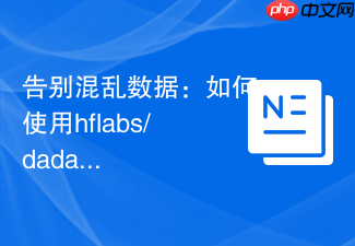 告别混乱数据：如何使用hflabs/dadata解决俄罗斯地址与公司信息验证难题