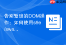 告别繁琐的DOM操作：如何使用s9e/sweetdom优雅地处理XML和XSLT模板