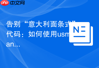 告别“意大利面条式”代码:如何使用usmanhalalit/viocon优雅管理PHP依赖
