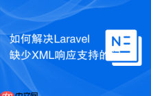 如何解决Laravel缺少XML响应支持的问题,使用mtownsend/response-xml轻松搞定
