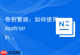 告别繁琐:如何使用yiisoft/strings提升PHP字符串处理效率