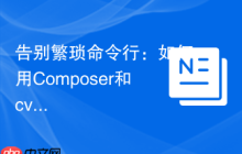 告别繁琐命令行：如何用Composer和cv4pve-api-php轻松管理ProxmoxVE虚拟机