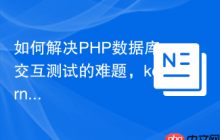 如何解决PHP数据库交互测试的难题，kornrunner/dbunit让你的测试更高效稳定