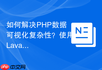 如何解决PHP数据可视化复杂性?使用Lavacharts轻松构建动态数据图表!