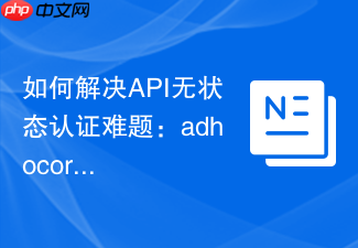 如何解决API无状态认证难题：adhocore/jwt助你轻松实现安全高效的JWT认证