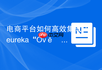 电商平台如何高效集成Heureka“Ověřenozákazníky”服务?Composer与heureka/overeno-zakazniky库的完美实践