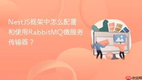 NestJS框架中怎么配置和使用RabbitMQ微服务传输器？